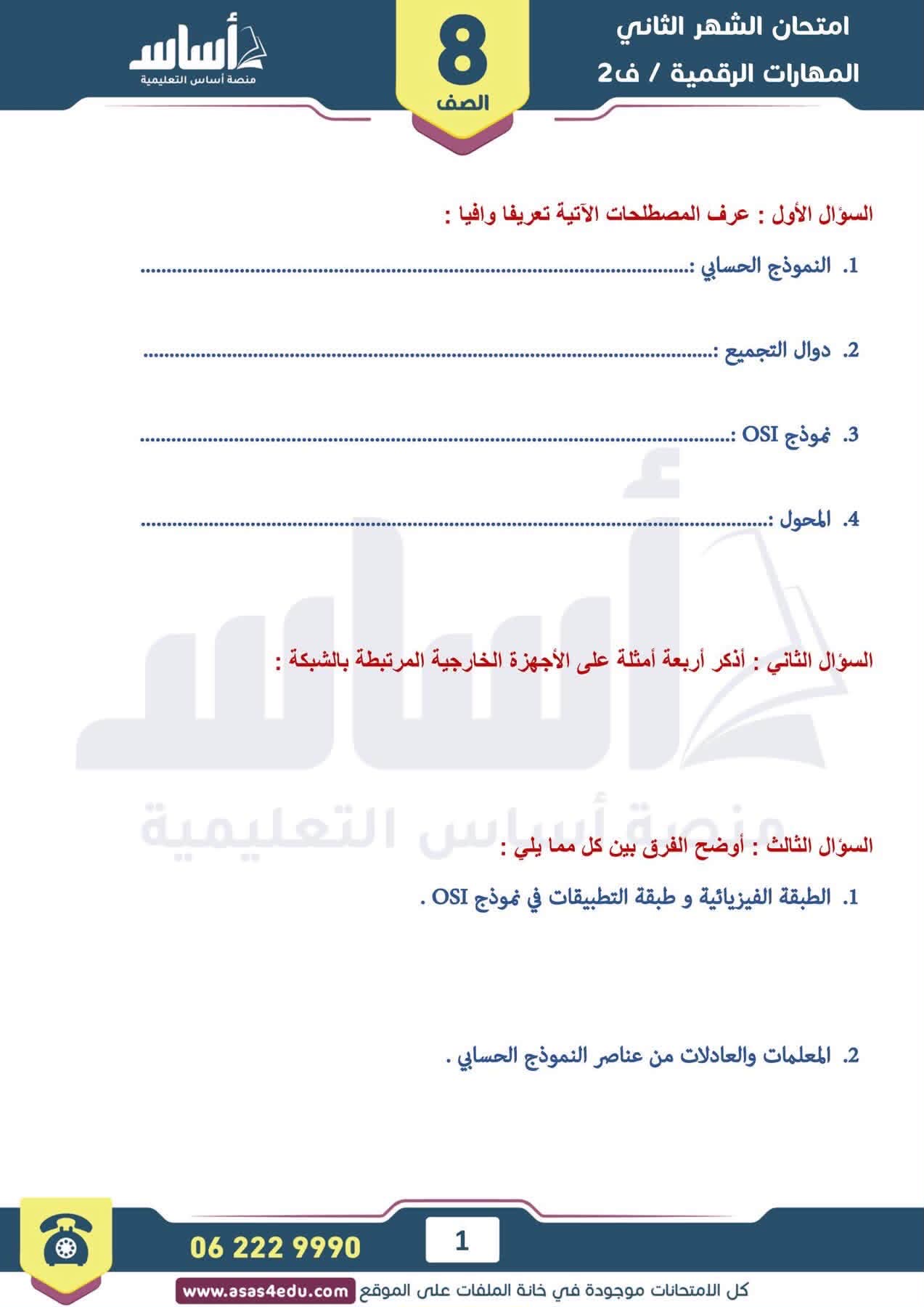 بالصور امتحان الشهر الثاني مادة المهارات الرقمية الحاسوب للصف الثامن الفصل الثاني 2026